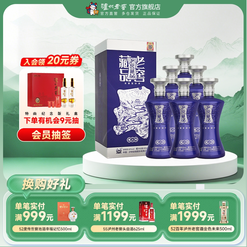 【88VIP】泸州老窖 老窖藏品蜀之醇60度600ml*6瓶高度整箱白酒