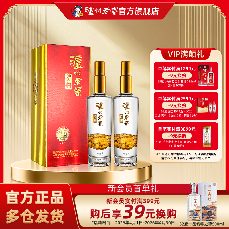 【官方直营】泸州老窖 特曲纪念版52度500ml*2瓶装浓香型商务白酒