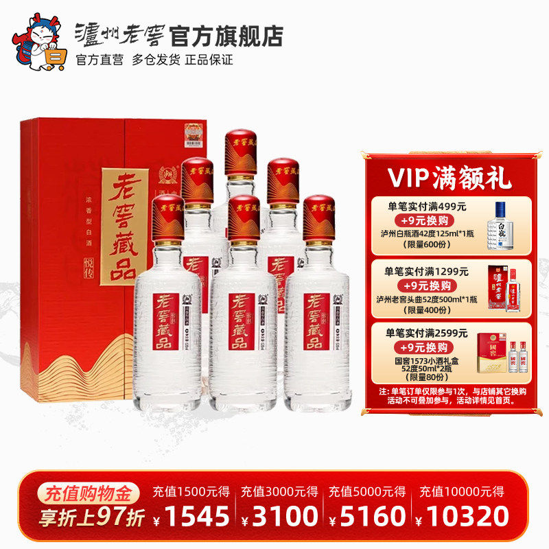 【官方直营】泸州老窖 老窖藏品悦传52度520ml*6瓶浓香型白酒整箱