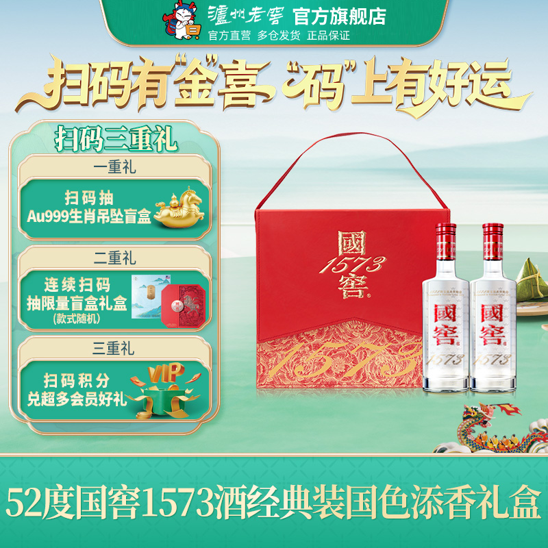 【礼盒甄选】国窖1573酒 国色添香礼盒套装 52度500ml*2瓶