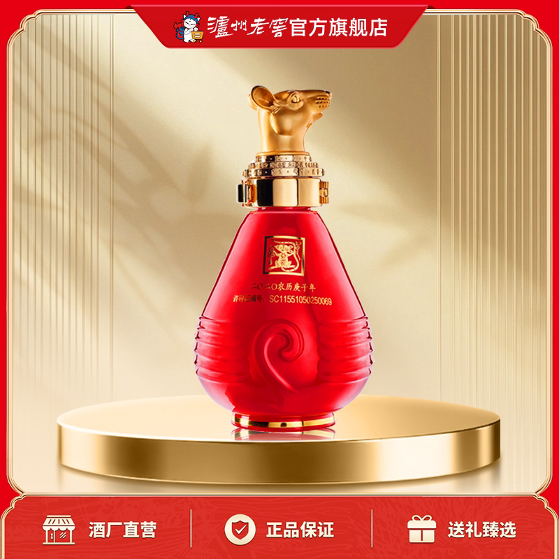 【官方直营】泸州老窖 封藏大典生肖系列（鼠）酒 52度100ml