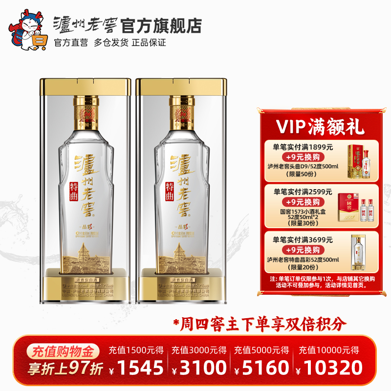 【官方直营】泸州老窖特曲 晶彩52度500ml*2瓶组合装浓香型白酒