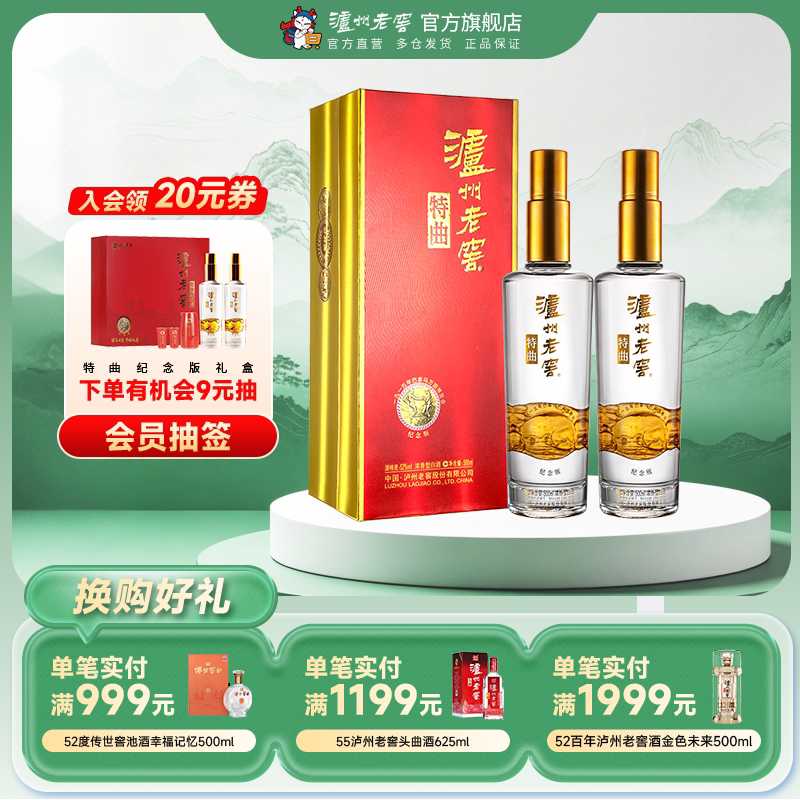 【官方直营】泸州老窖 特曲纪念版52度500ml*2瓶装浓香型商务白酒