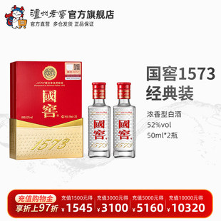 【礼盒甄选】国窖1573酒 经典装小酒礼盒52度50ml*2瓶装