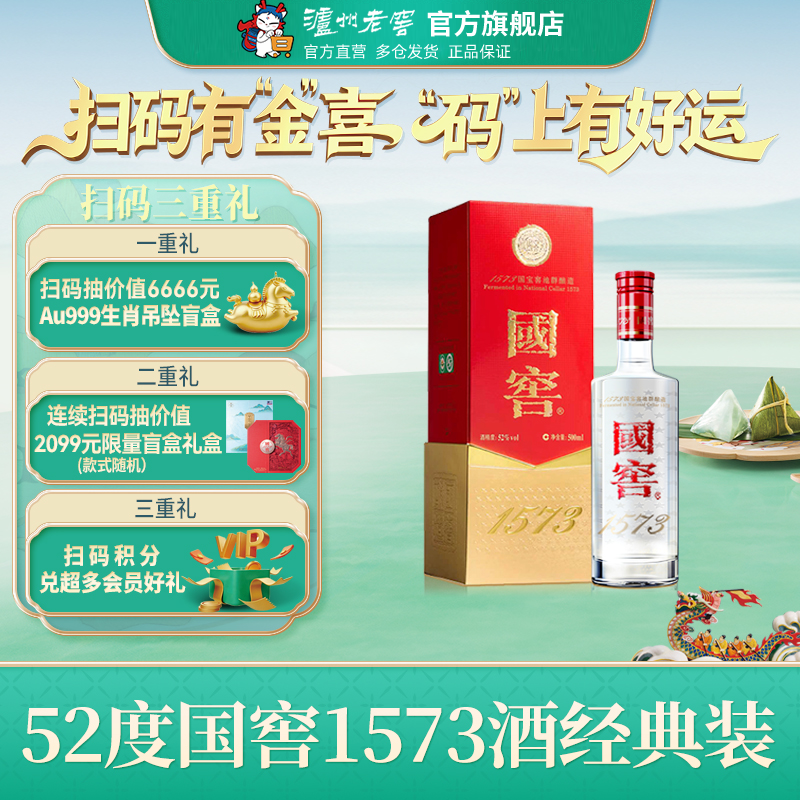 【官方直营】国窖1573酒 经典装52度500ml 商务宴席浓香型白酒