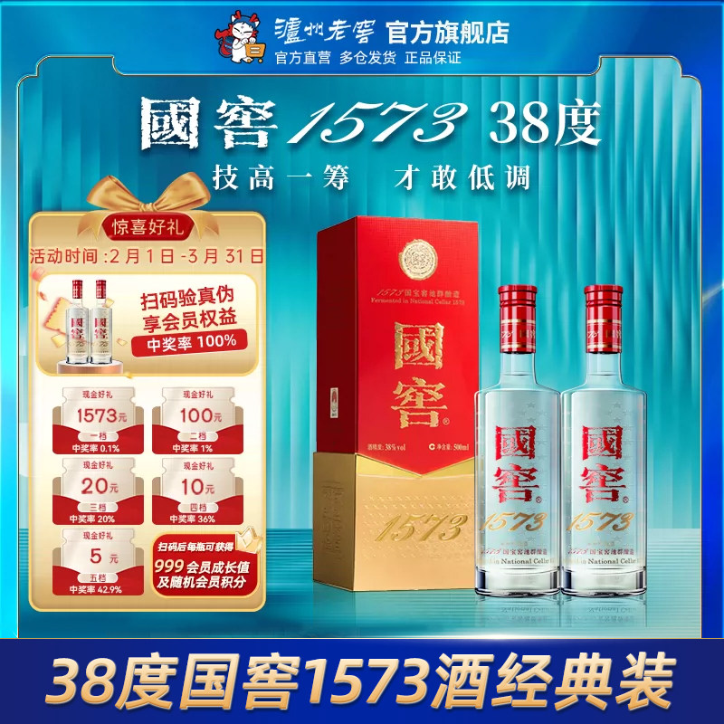 【官方直营】38度国窖1573酒 经典装500ml*2瓶 浓香型商务白酒