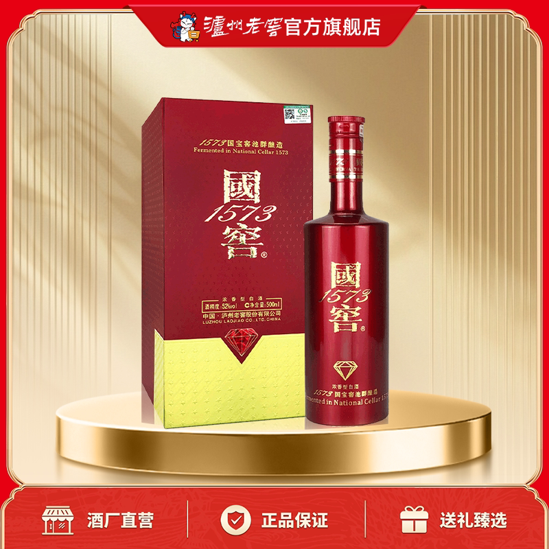【官方直营】 国窖1573酒 国宝红52度500ml浓香型 商务礼赠白酒