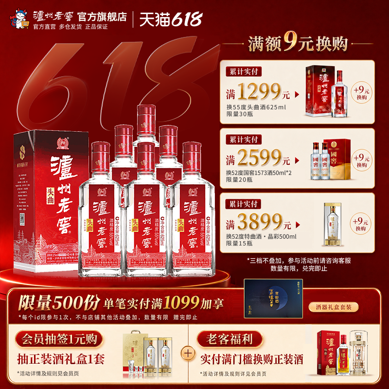 【泸州老窖】泸州老窖55度头曲625ml*6浓香型白酒