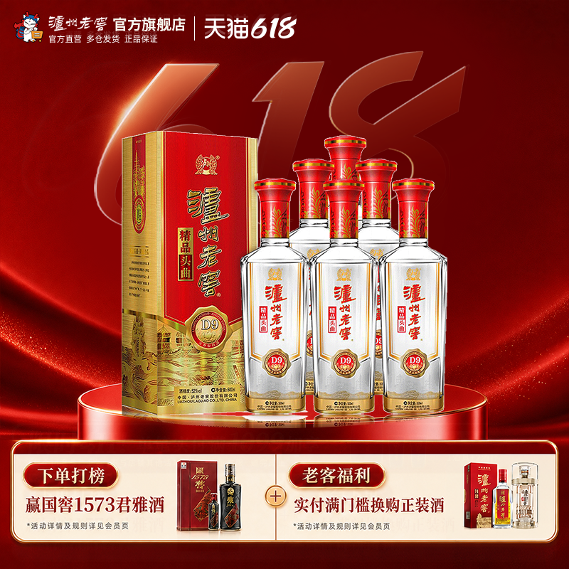 【官方直营】泸州老窖 52度精品头曲D9浓香型500ml*6瓶商务白酒