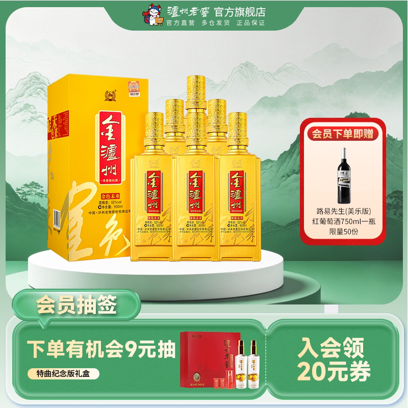 【官方直营】泸州老窖 金泸州金色未来52度500ml*6瓶装 整箱白酒