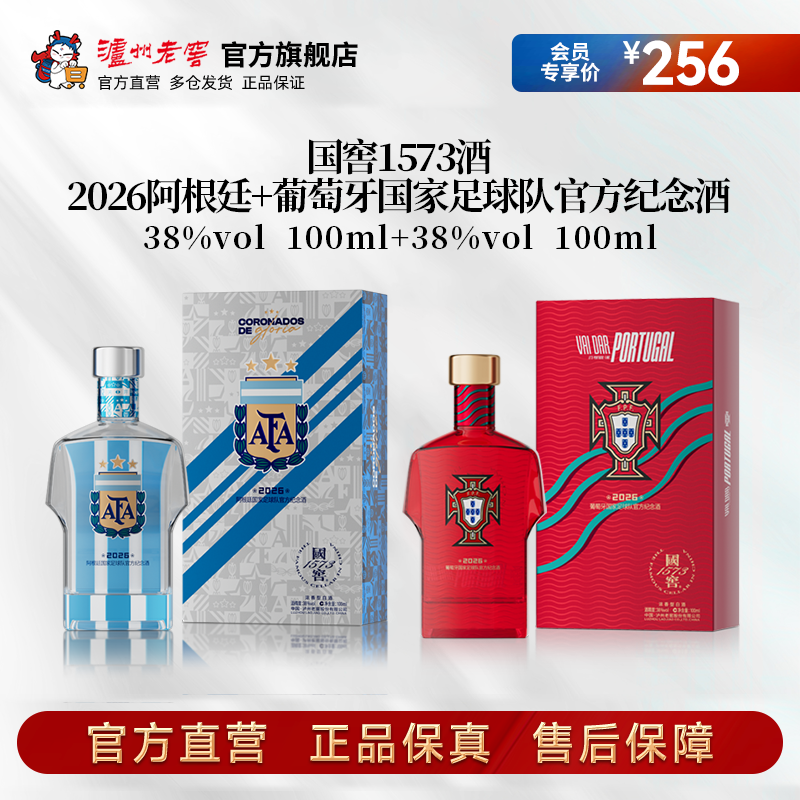 国窖1573酒2026阿根廷/葡萄牙国家足球队官方纪念酒38度100ml
