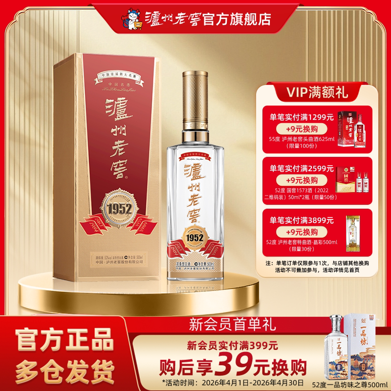 【官方直营】泸州老窖1952 浓香型白酒 52度500ml单瓶装