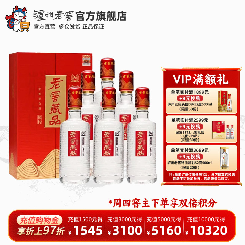 【官方直营】泸州老窖 老窖藏品悦传52度520ml*6瓶浓香型白酒整箱