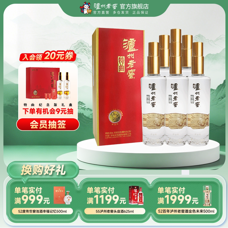 【官方直营】泸州老窖特曲纪念版52度500ml*6瓶 整箱浓香型白酒