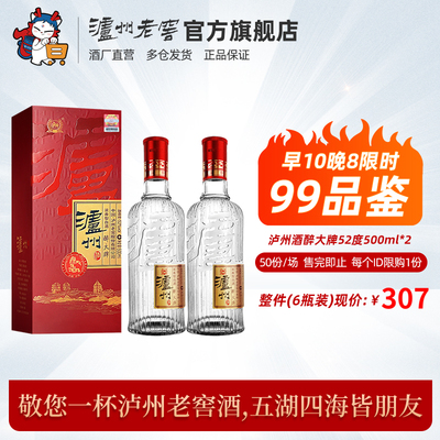 52度泸州酒醉大牌双瓶组合装白酒