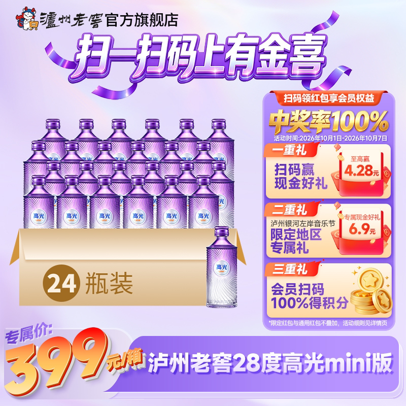 【新品尝鲜】泸州老窖28度高光mini版整箱(50ml*24)白酒
