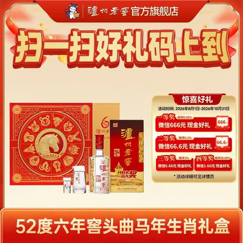 【礼盒甄选】52度泸州老窖六年窖头曲2026马年生肖礼盒500ml*2