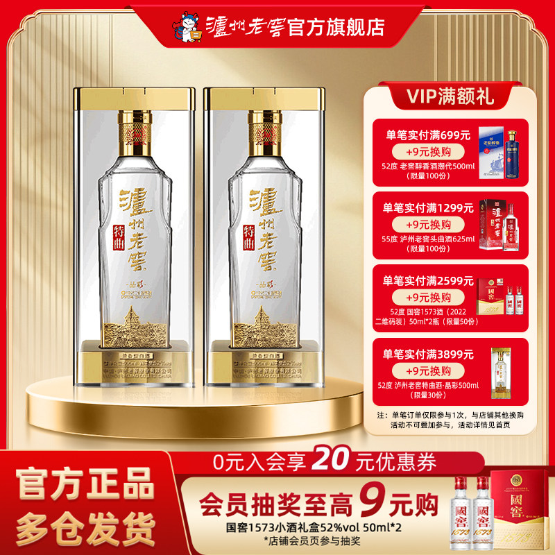 【官方直营】泸州老窖特曲 晶彩52度500ml*2瓶组合装浓香型白酒