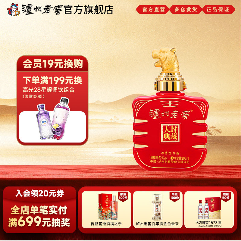 【官方直营】泸州老窖 封藏大典生肖系列（虎）酒 52度100ml