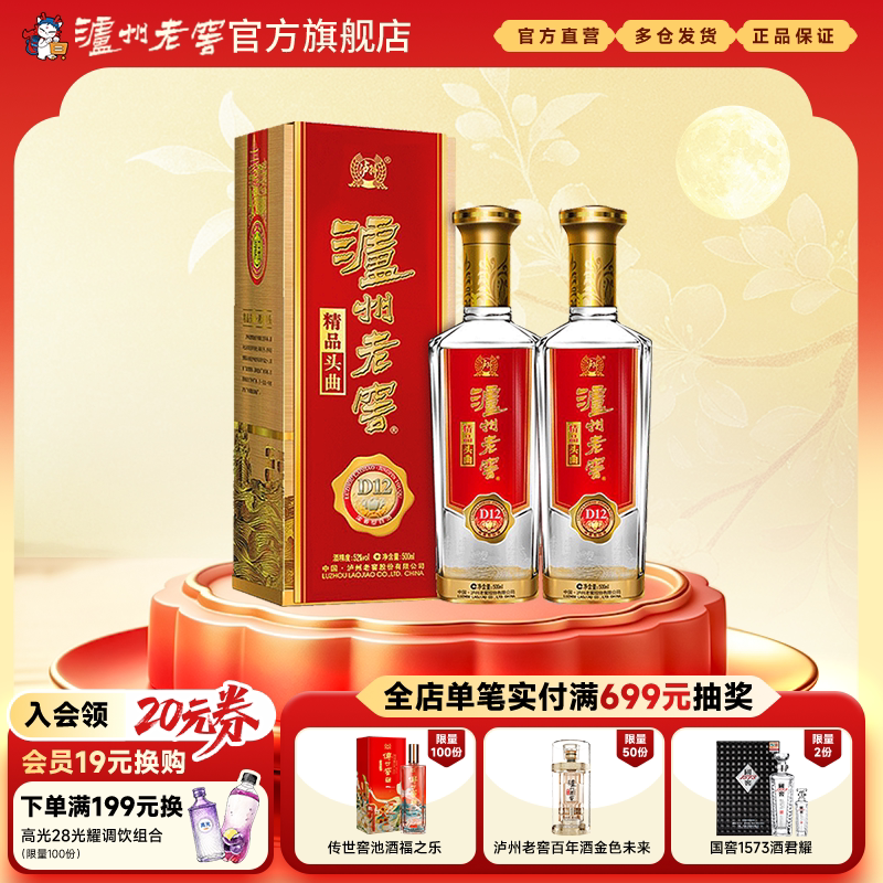 【泸州老窖】泸州老窖 精品头曲D12  52度500ml*2瓶 商务婚宴白酒