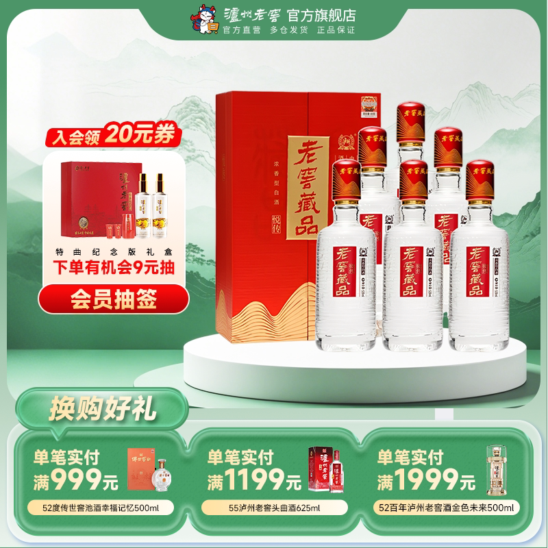 【官方直营】泸州老窖 老窖藏品悦传52度520ml*6瓶浓香型白酒整箱