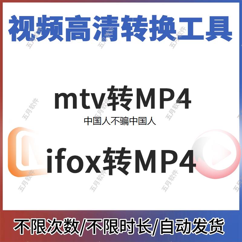 影片格式转换器芒mtv转MP4工具搜ifox转换MP4格式高清win系统