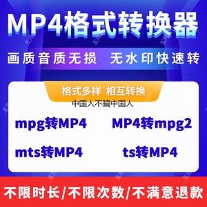 影片格式转换软体mpg mts ts转MP4转mpeg2 mpg2工具高清转换代转