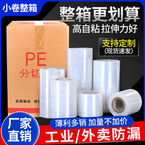 PE缠绕膜工业打包膜保鲜拉伸塑料