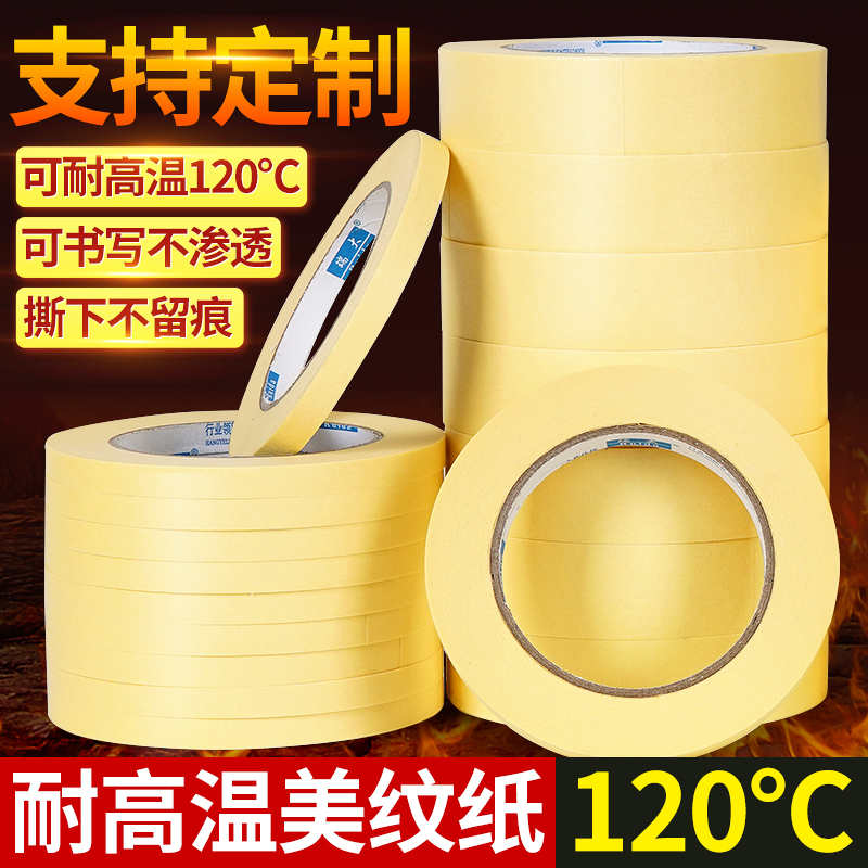 耐高温120度美纹胶带喷漆烤漆喷涂装修专用50米长耐温无痕美纹纸