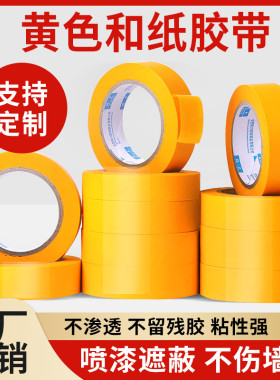 和纸胶带一整箱批发黄色喷漆刷墙无痕分色美缝专用纸50米和纸胶带