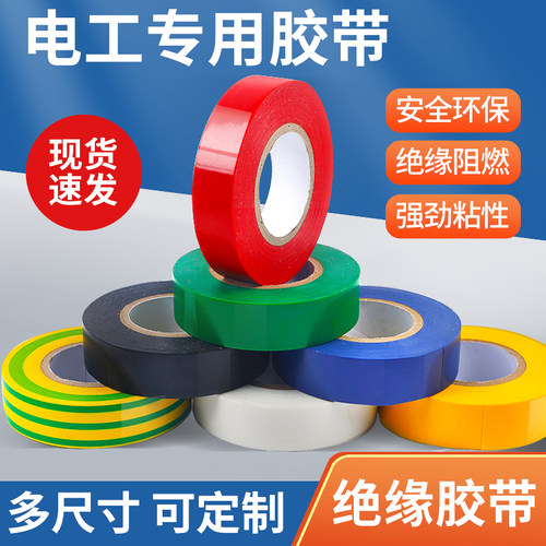 电工电气绝缘胶布防水阻燃耐高温