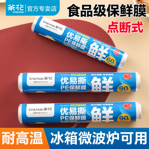 【大品牌】茶花保鲜膜食品级大卷