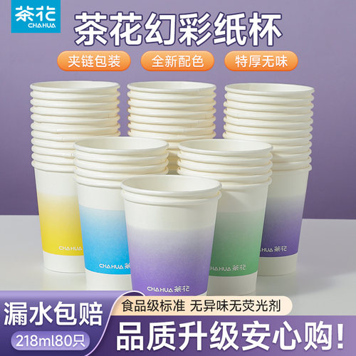 茶花一次性幻彩纸杯加厚家用