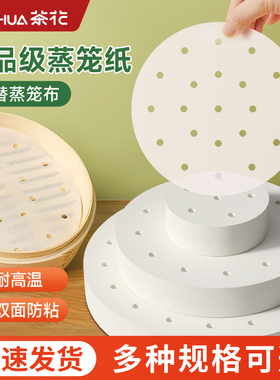 茶花蒸笼纸不粘一次性蒸笼垫食品级家用包子馒头笼屉纸布硅油纸垫