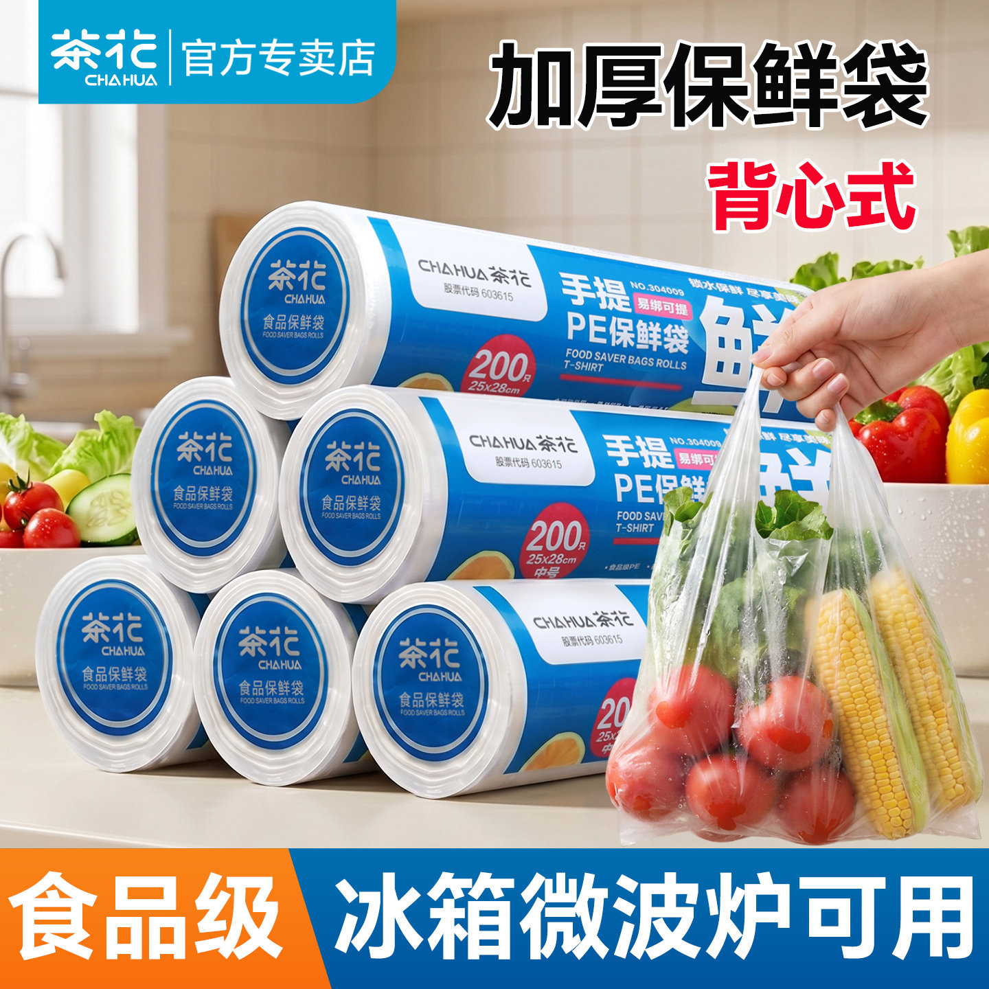 茶花保鲜袋食品级袋家用背心式密封袋一次性分装袋冰箱专用塑封袋