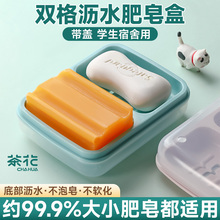茶花双格肥皂盒带盖大号家用沥水盒子皂置物架双层学生宿舍香皂盒