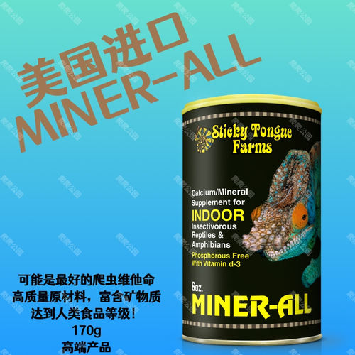 miner-all维生素测试推荐钙粉爬