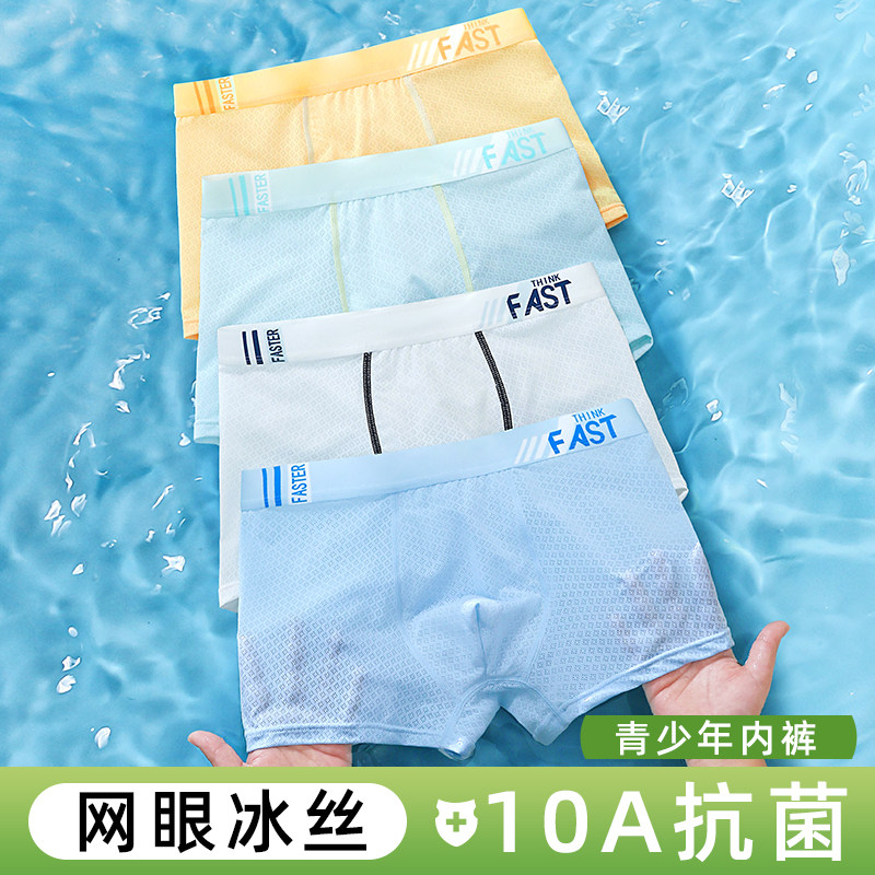 男生10A抑菌中大童初中平角青少年高中生冰丝发育期透气内裤夏薄
