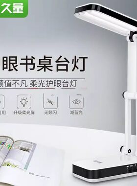 久量LED护眼长续航小台灯