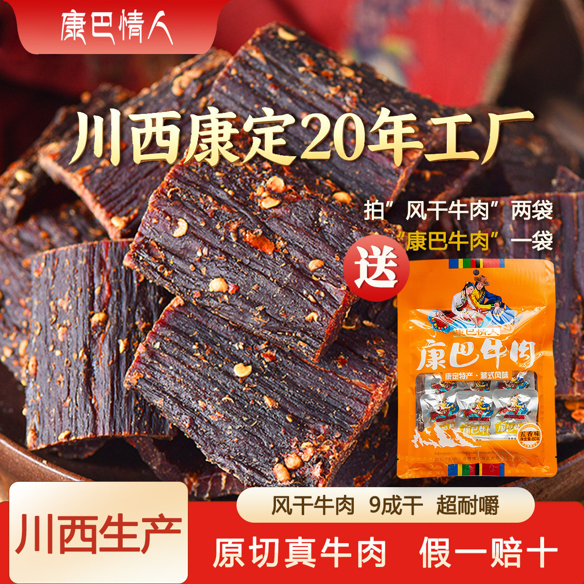 正宗风干牛肉干甘孜康定高原藏区特产麻辣手撕耗牛肉李大姐250g