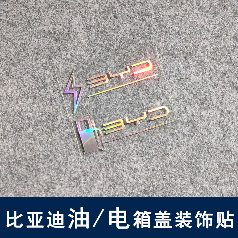 比亚迪汉唐宋元秦plus pro dmi ev油电箱盖装饰贴 反光镭射车贴纸