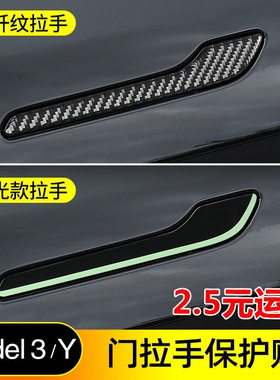 适用特斯拉门把手贴片ModelY/3车门拉手夜光开门警示防刮丫改装饰