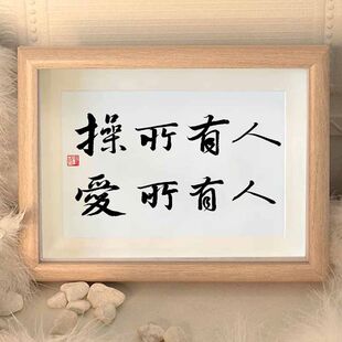 操所有人爱所有人个性字画名家书法挂画娱乐搞笑直播间茶室玄关画