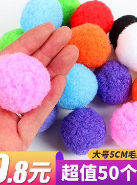 幼儿园大号手工彩色毛球 5cm毛绒球 毛毛球蛋托游戏 装饰材料包邮