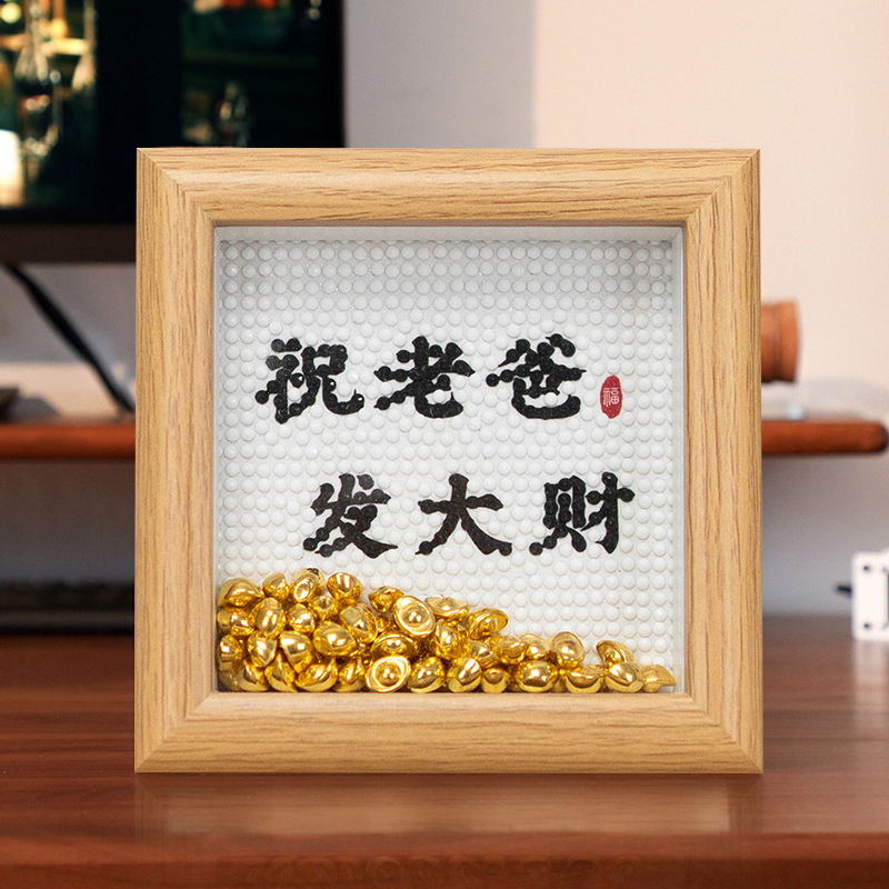 父亲节礼物钻石画金元宝相框发财创意摆件送爸爸实用礼物diy贴钻