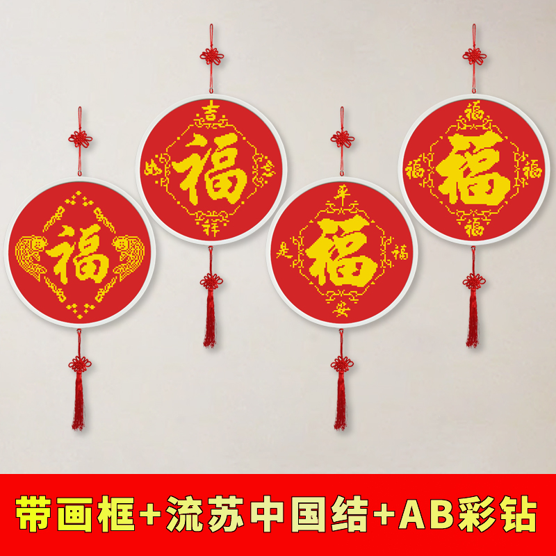 吾欢喜福字带框送流苏满钻钻石画