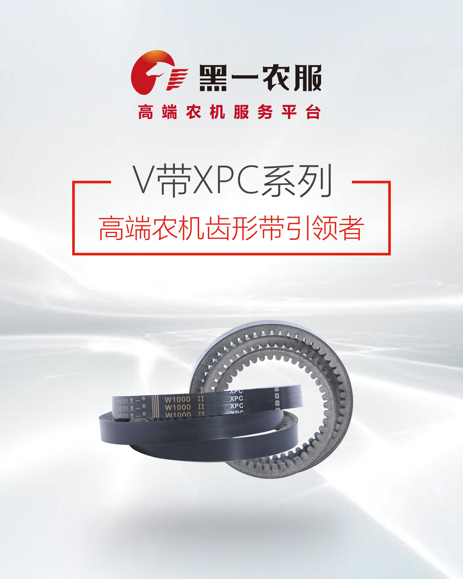 黑一齿形带 美迪青贮机 xpc3938/xpc3963la  (1条/组)