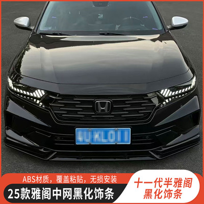 适用十一代半雅阁中网黑化亮条