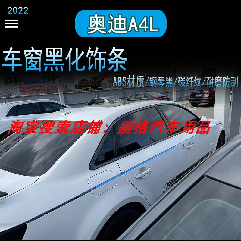 適用于奧迪A4L A6L烤漆黑車(chē)窗飾條門(mén)框條黑武士改裝專(zhuān)用汽車(chē)配件