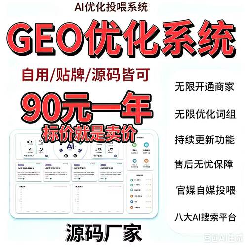 GEO优化系统豆包搜索排名系统deepseekGEO工具助手软件代理源码
